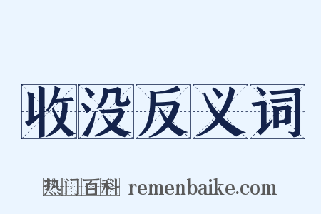 收没反义词是什么意思的图片